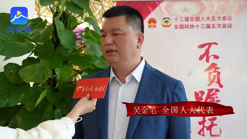 全国人大代表吴金笔建议完善三孩家庭保障政策