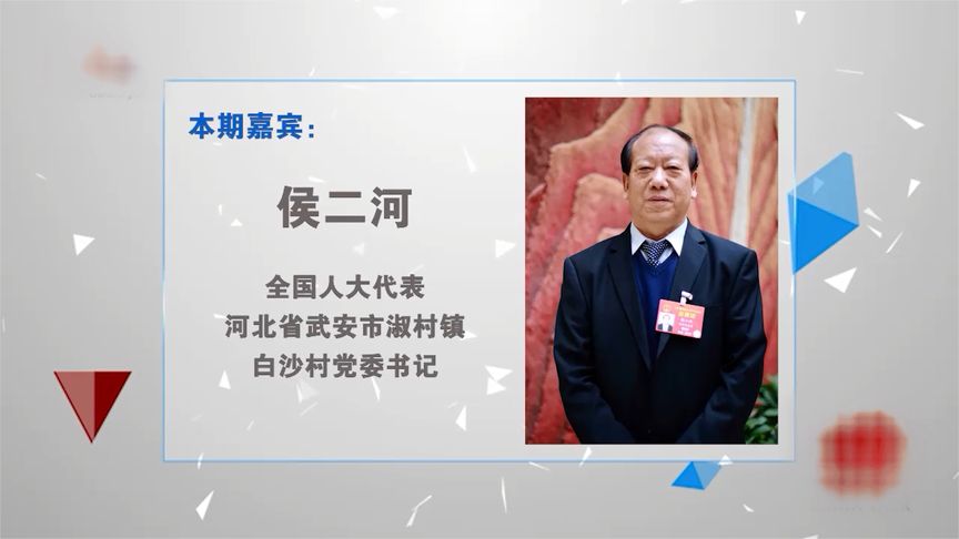 中国访谈丨全国人大代表侯二河