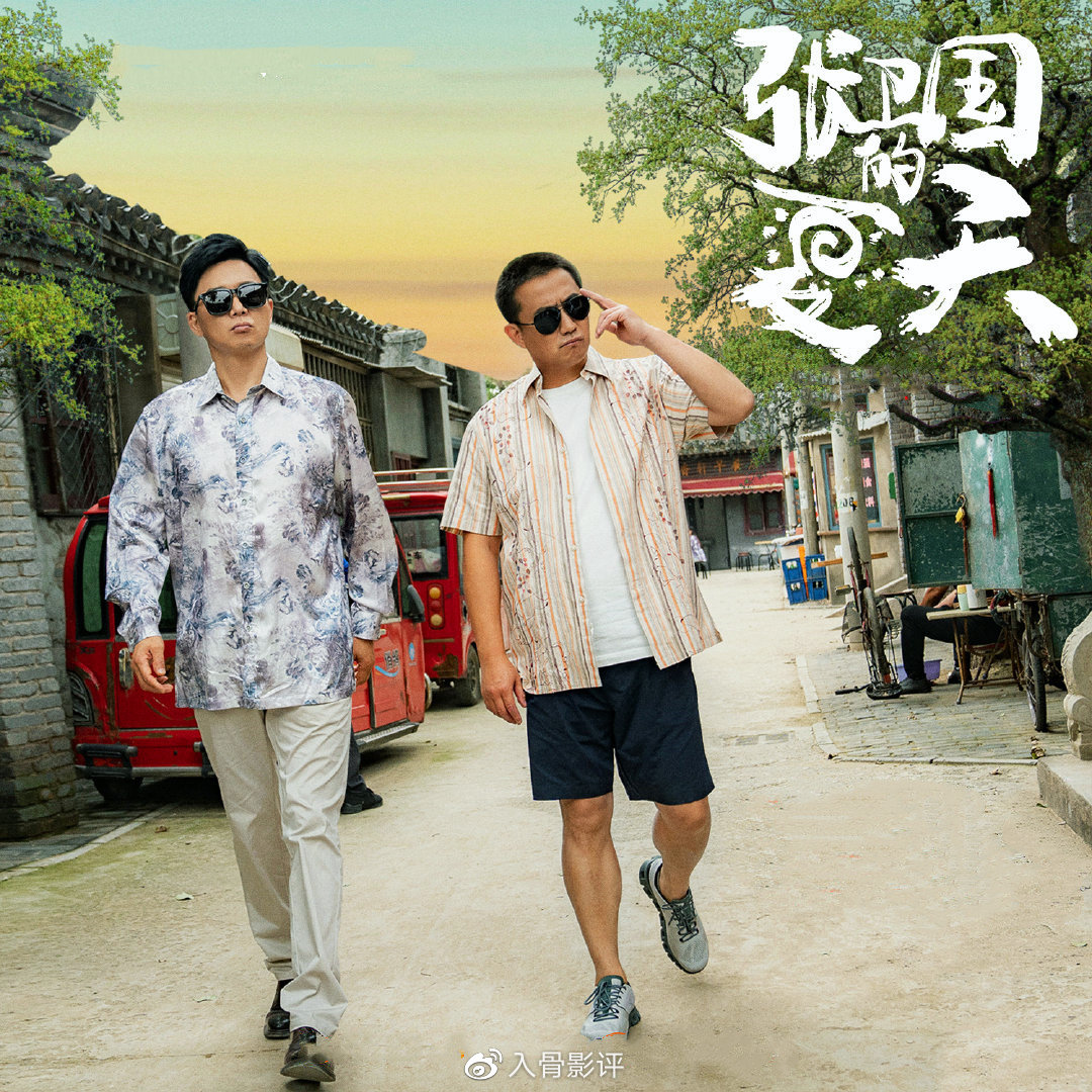 《张卫国的夏天》欢乐来袭,黄磊、刘奕君携手演绎“冤种”兄弟休闲区蓝鸢梦想 - Www.slyday.coM 《张卫国的夏天》欢乐来袭,黄磊、刘奕君携手演绎“冤种”兄弟休闲区蓝鸢梦想 - Www.slyday.coM