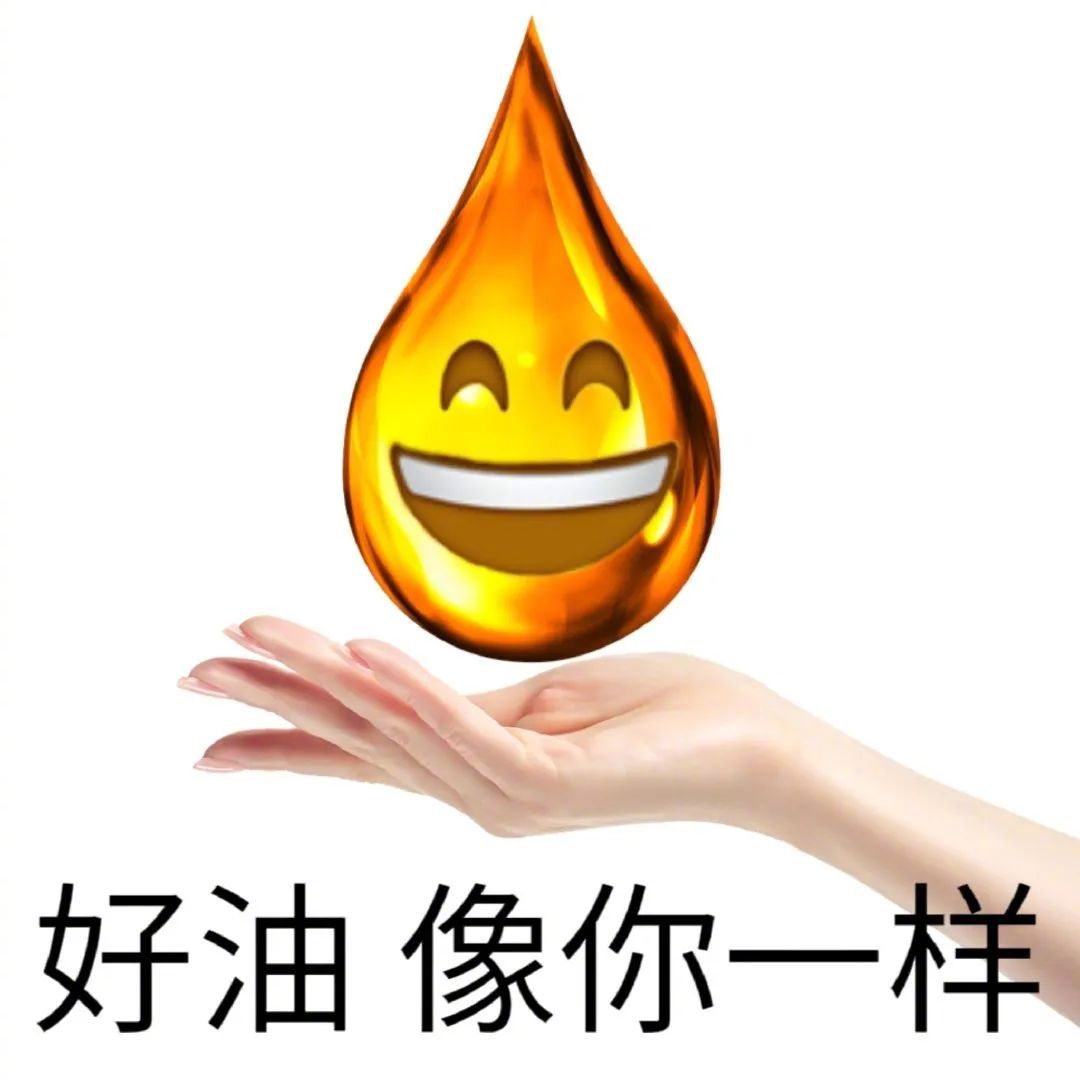 表情包 | 好油 像你一样 拿图点赞,吱声