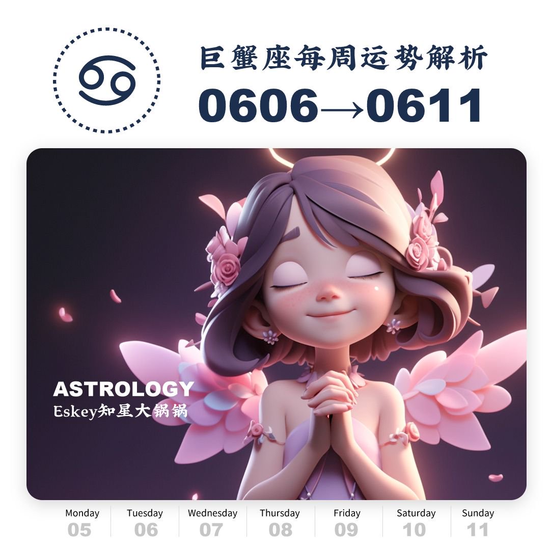 星座运势巨蟹座6月(星座运势巨蟹座6月份)