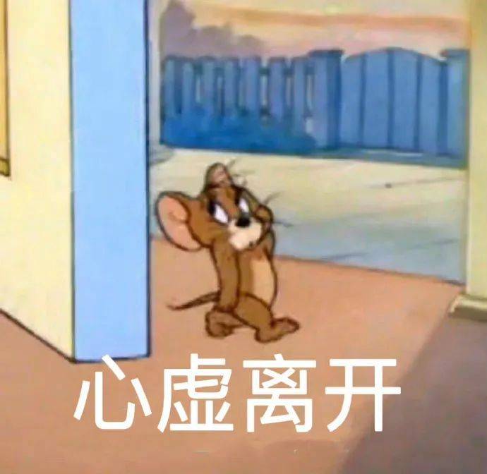 表情包 | 心虚离开 拿图点赞、吱声__财经头条