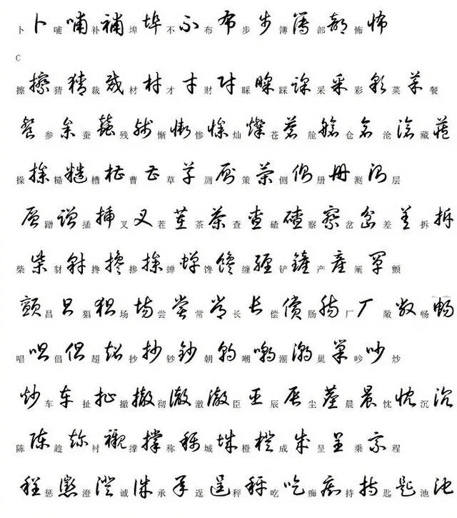 00个常用汉字草书写法 00个常用汉字草书写法