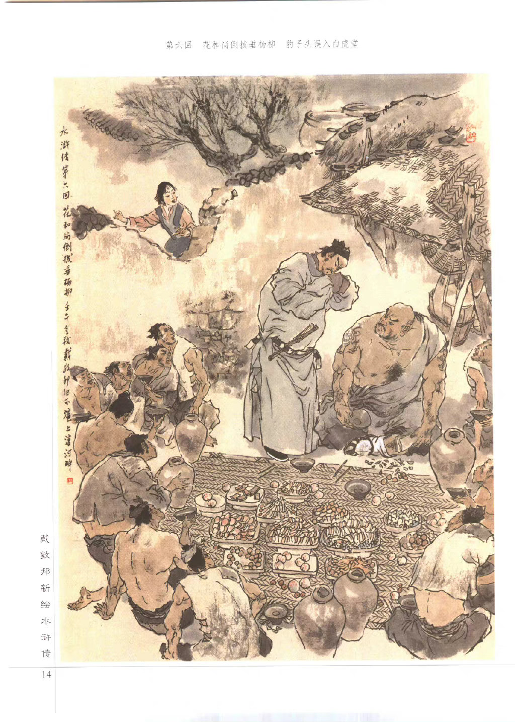 《水浒传》 —— 戴敦邦