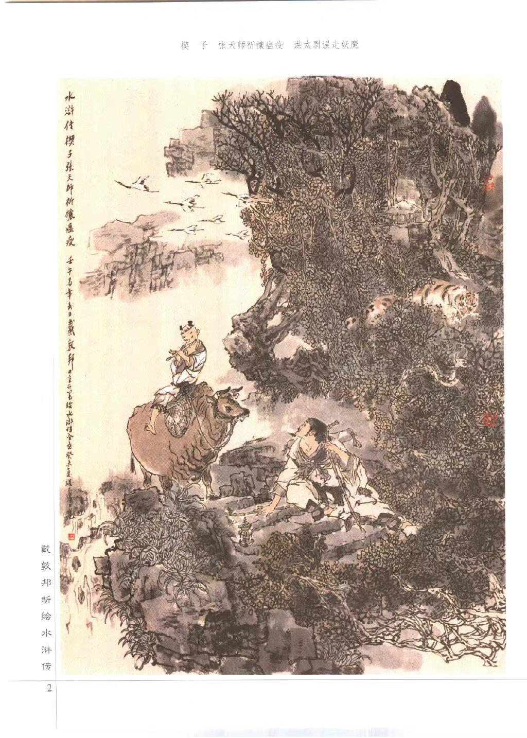 《水浒传》 —— 戴敦邦