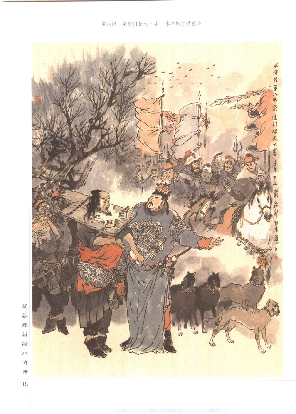 《水浒传》 —— 戴敦邦__财经头条