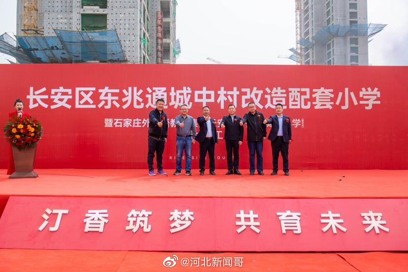 石家庄外国语教育集团长安区汀香郡实验小学暂定名开工仪式举行