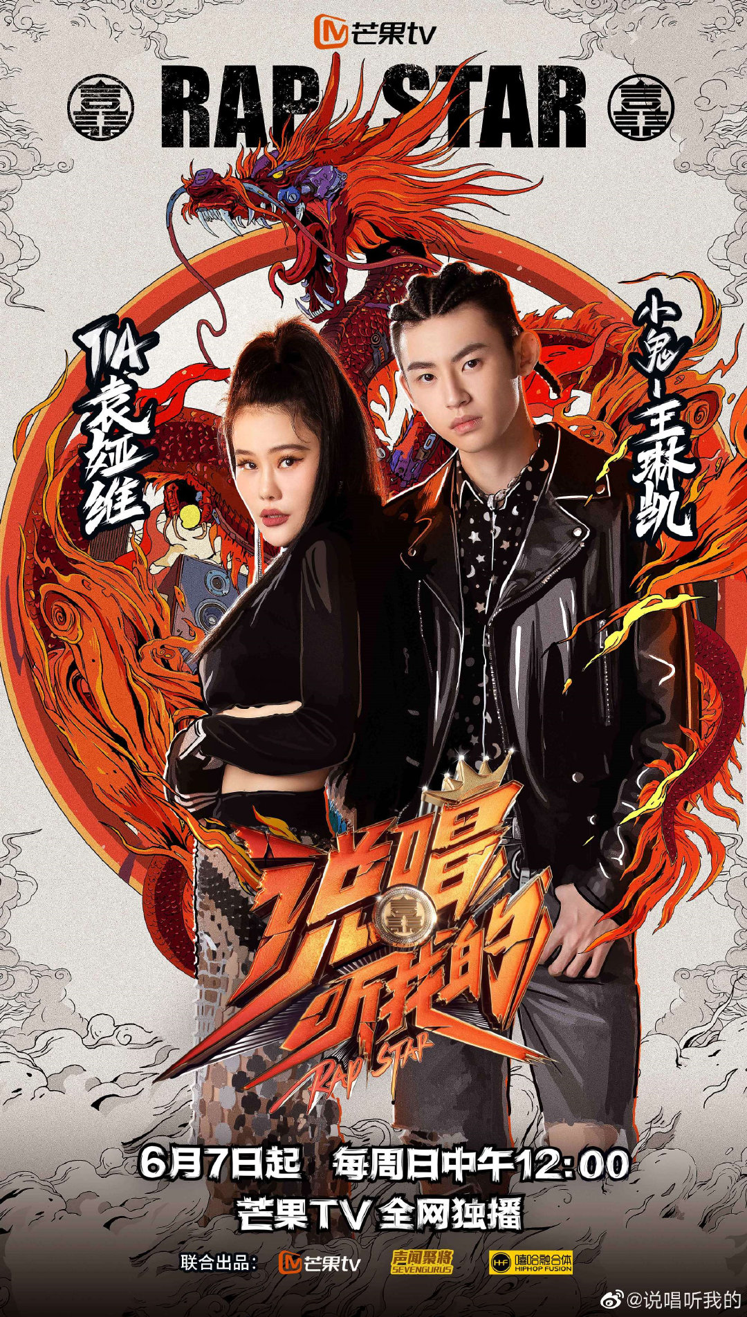 芒果tv全新说唱综艺公布制作人海报