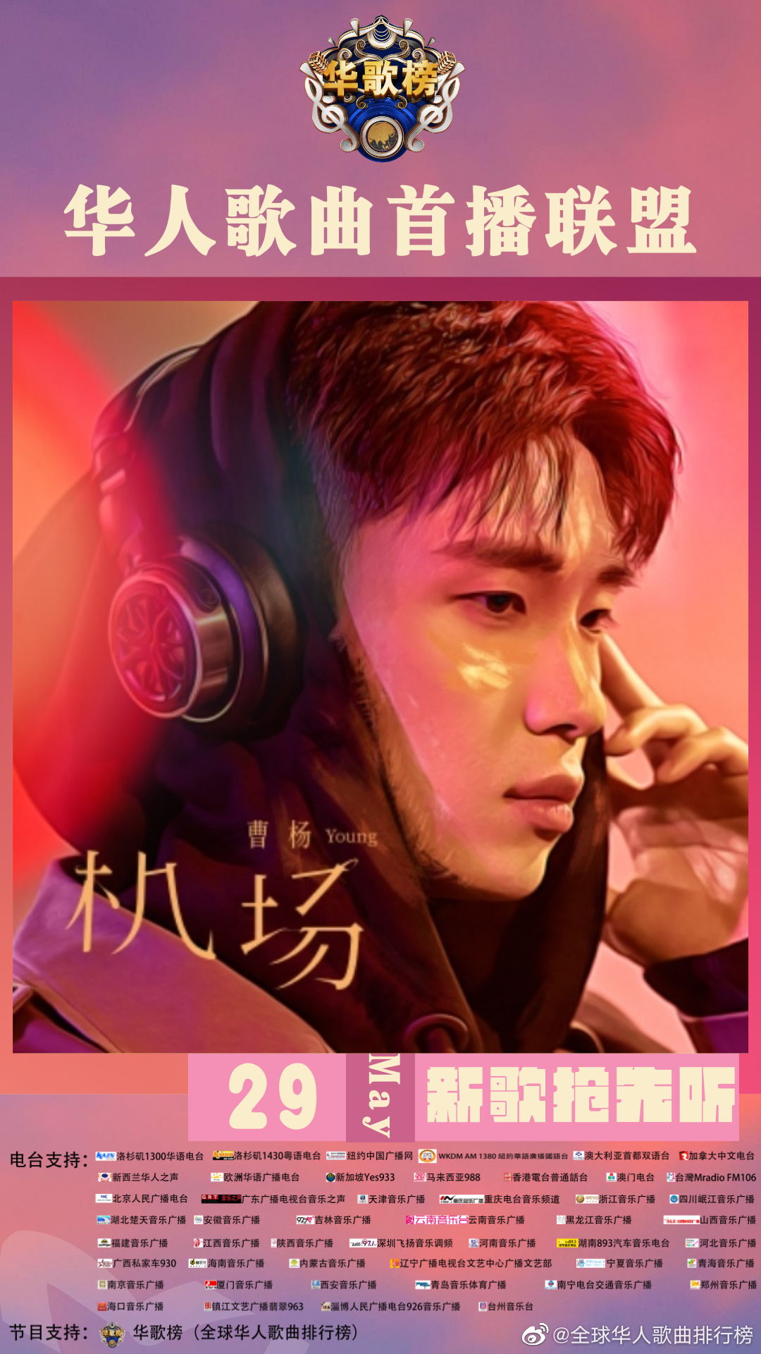 新歌抢先听 @曹杨young 最新单曲《机场》起飞上线