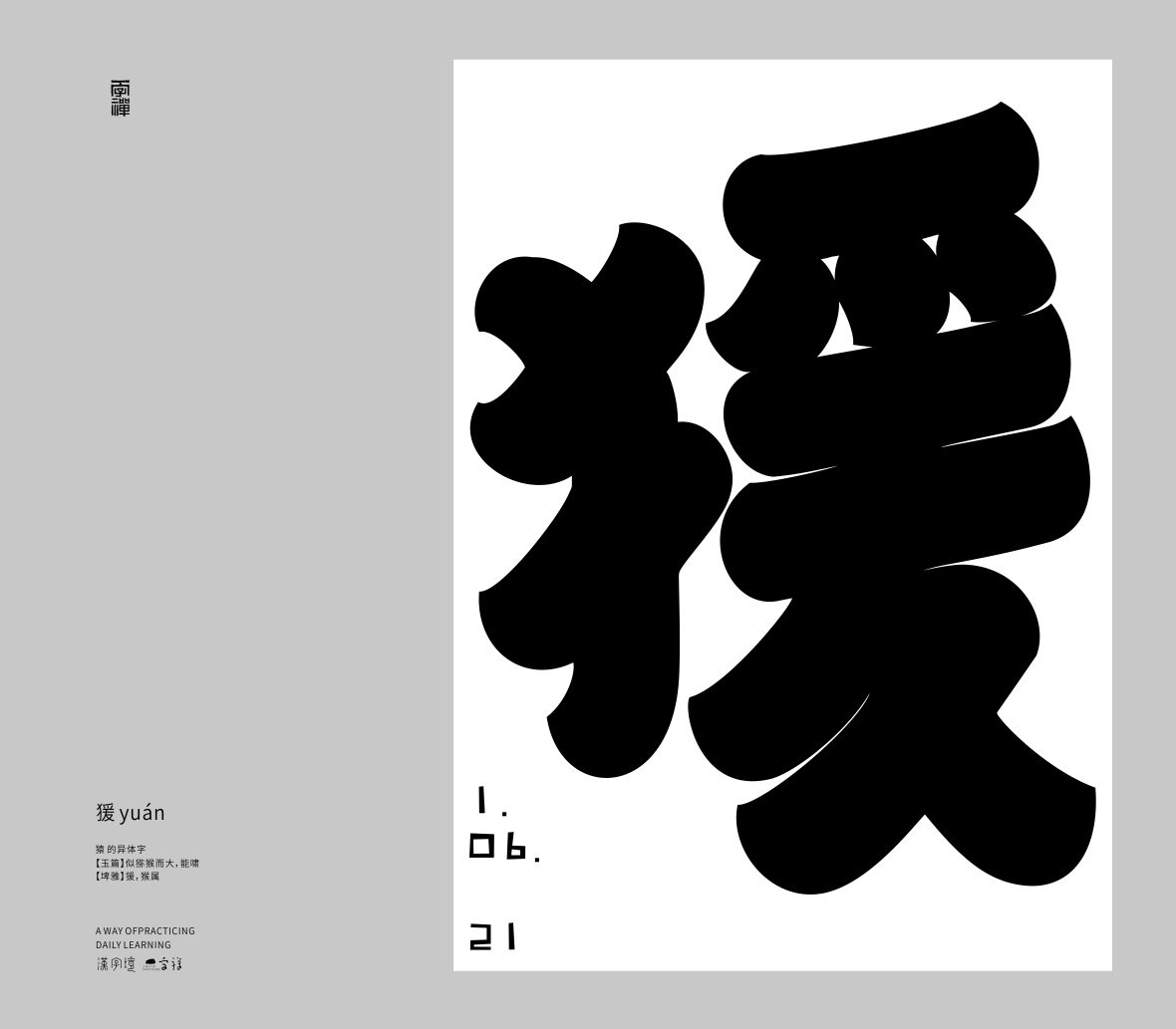 汉字境/一字禅《六月栖栖》字体设计 :zenith徐伟