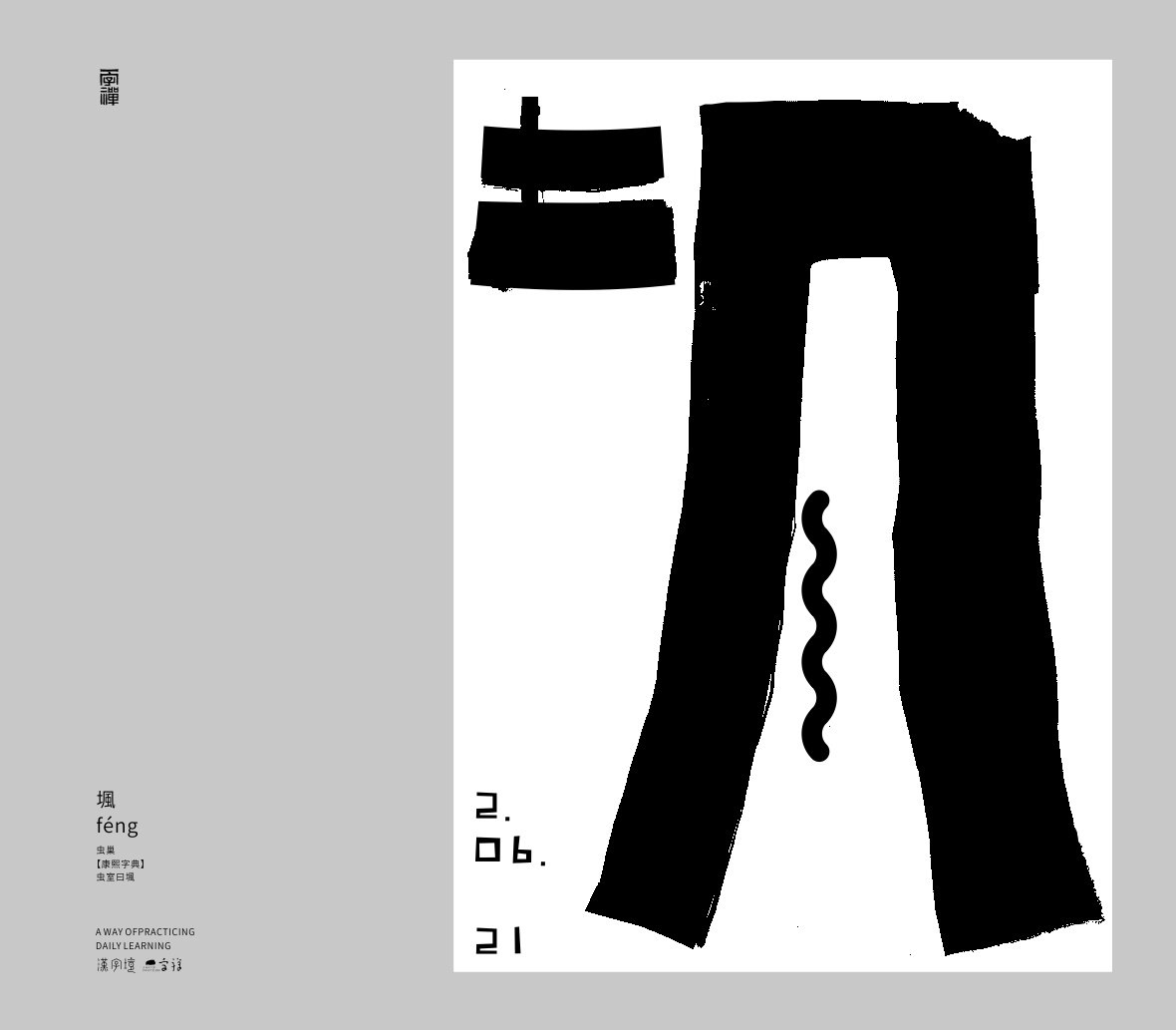 汉字境/一字禅《六月栖栖》字体设计 :zenith徐伟