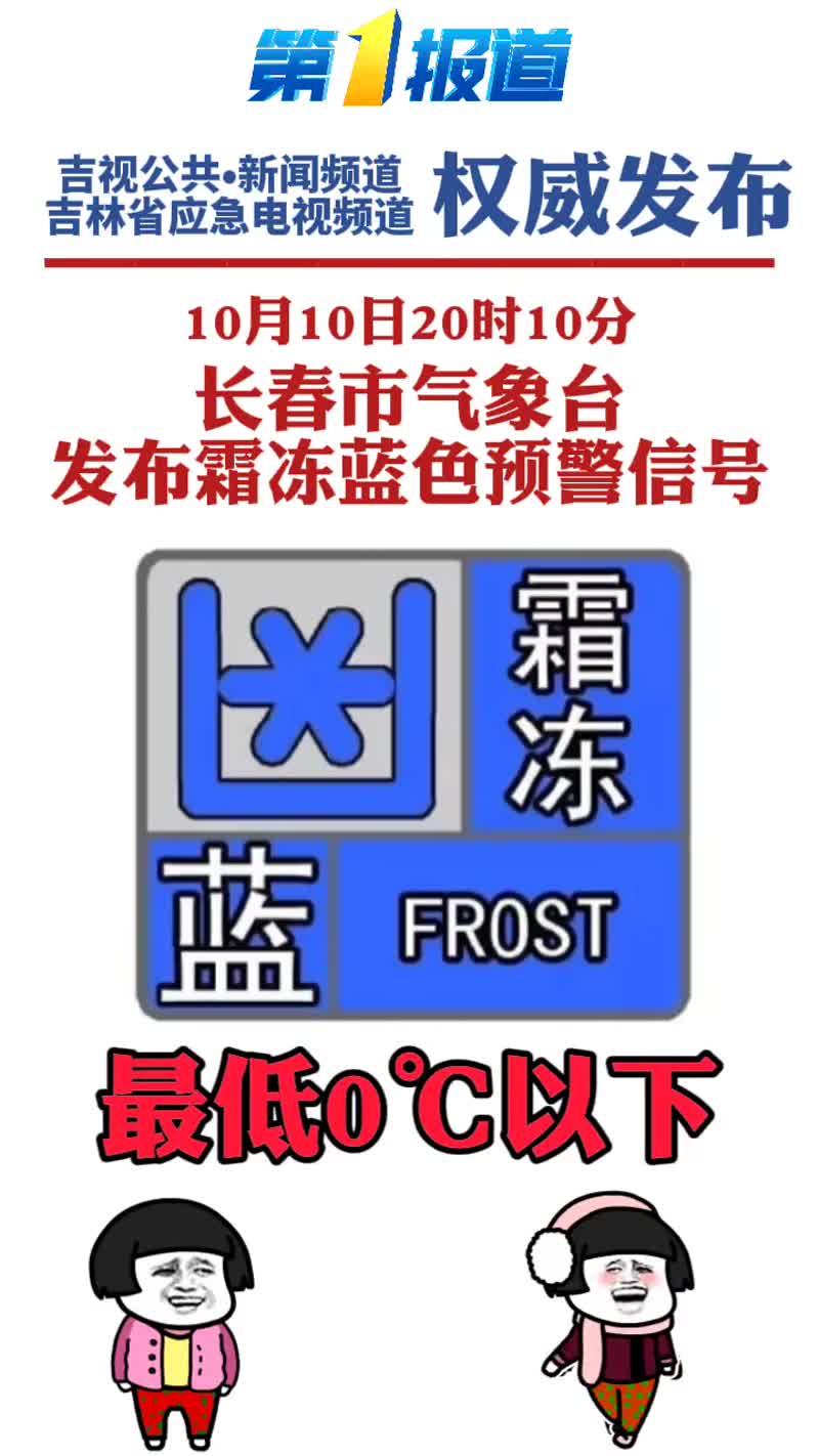 长春市气象台发布霜冻蓝色预警信号抖音小助手 霜冻