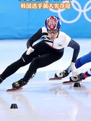 韩国首金！韩国选手黄大宪获短道速滑男子1500米金牌！冰雪2022 冰雪最前线