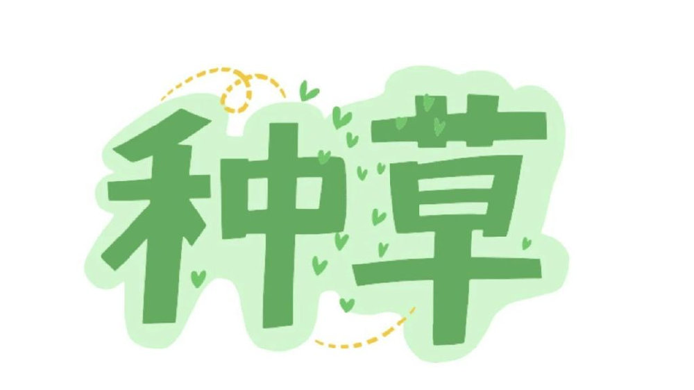 为何你种草长出的还是草?揭秘品牌种草的3大痛点|打假|营销|价格|素人|分众_新浪新闻