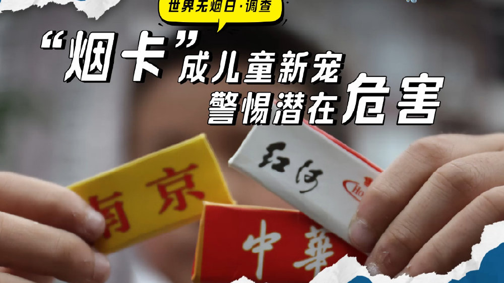 你家孩子今天玩烟卡了吗?烟卡的危害远比我们想象的要大得多|香烟|游戏|二手烟|家长|赌博_新浪新闻