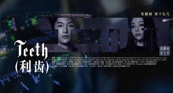 《Teeth》纯享完整版 - 张靓颖&黄子弘凡 [金曲] 这么炸的吗？和张靓颖合作Teeth（利齿）的舞台也太帅了！12|张靓颖|Teeth_新浪新闻