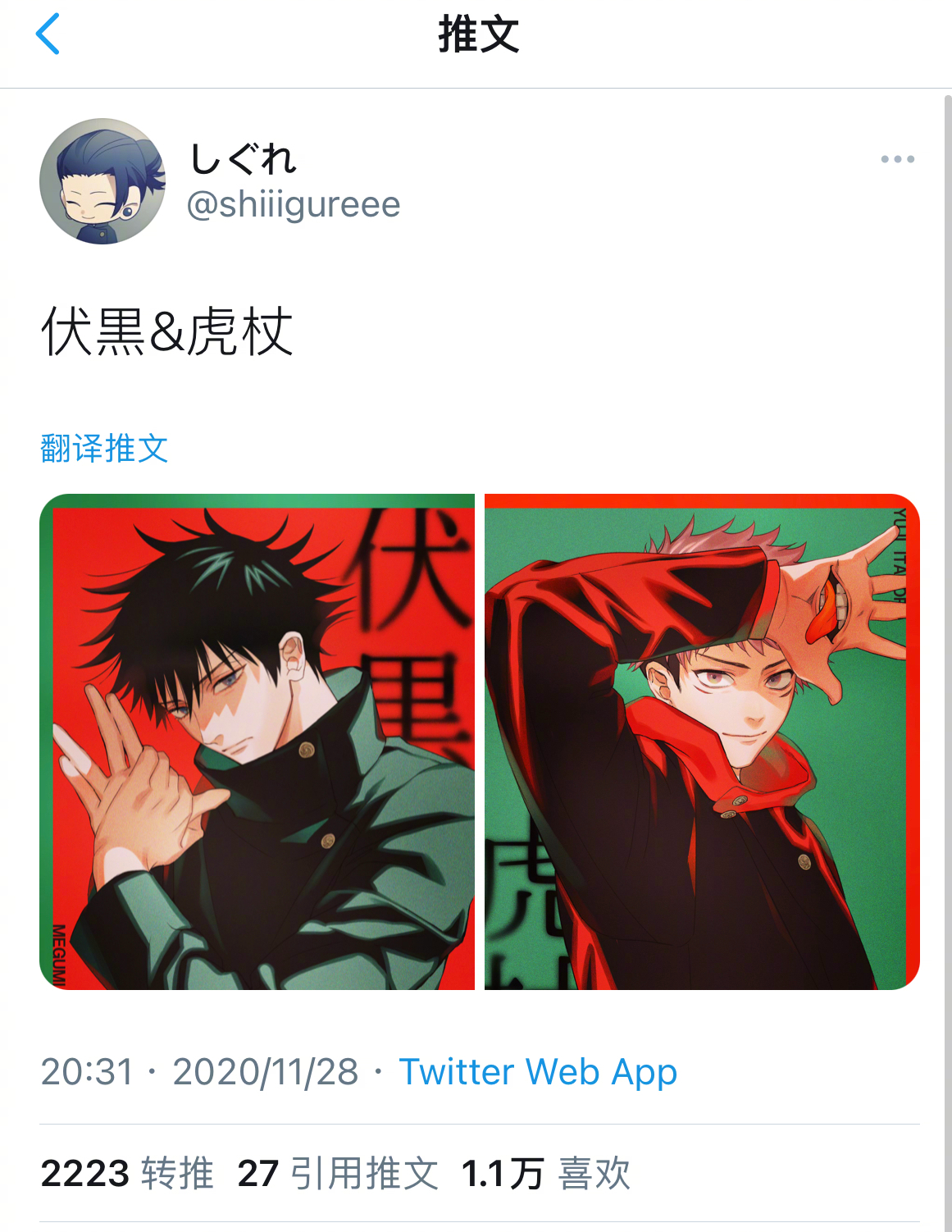 伏黒虎杖twittershiiigureee