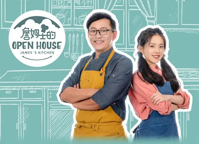 《詹姆士的厨房》搬新家啦!open house再次开启,等你来玩!
