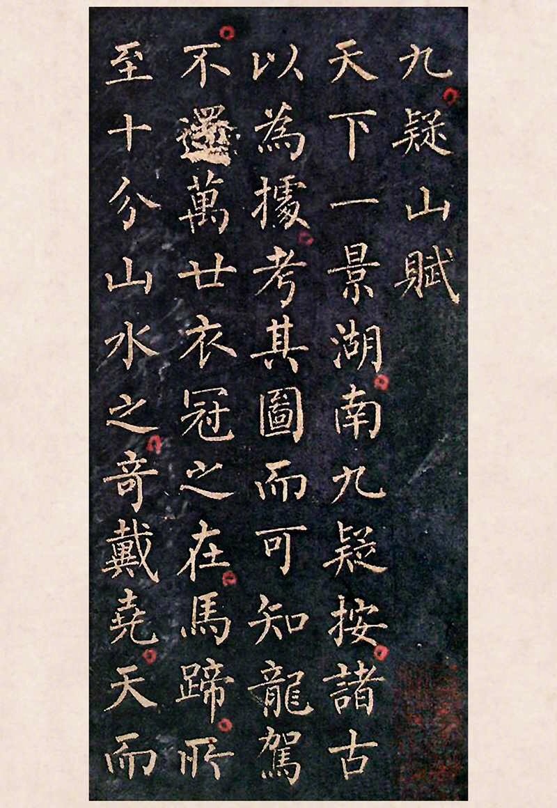 柳公权小楷《九疑山赋》拓本《九疑山赋》写于公元841年