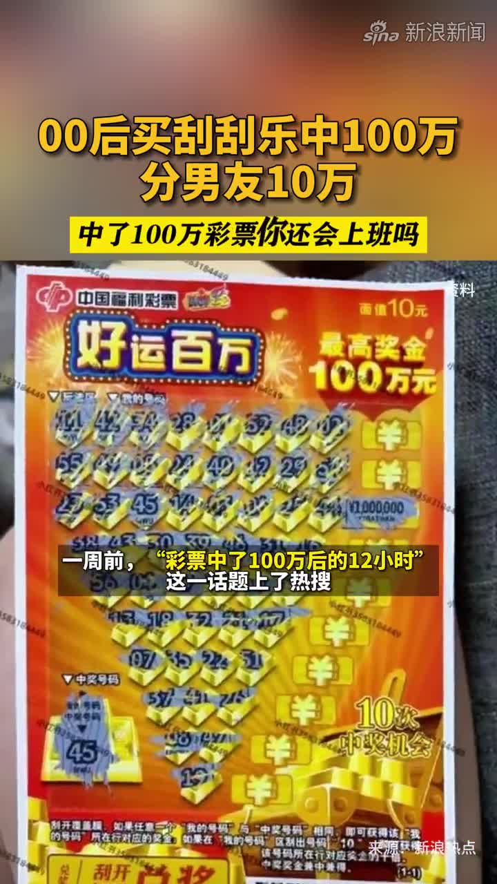 00后买刮刮乐中100万分男友10万 中了100万彩票你还会上班吗|100|万分|00_新浪新闻