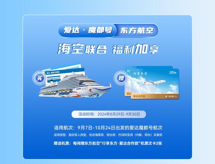 国产邮轮与国产大飞机联合套票升级 一次旅行体验两款“大国重器”|获赠|邮轮|中国东方航空公司_新浪新闻