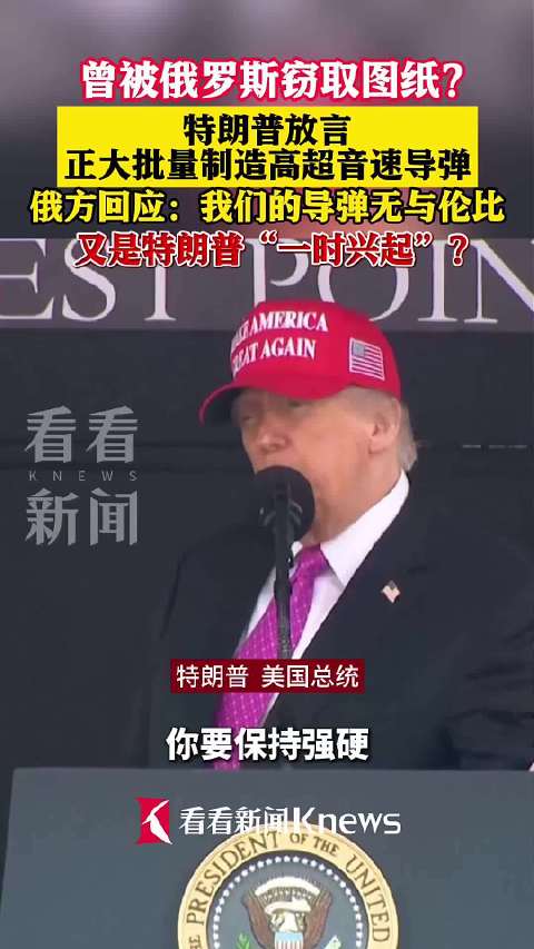 特朗普:俄曾窃取美国导弹图纸 美大杀器要来了
