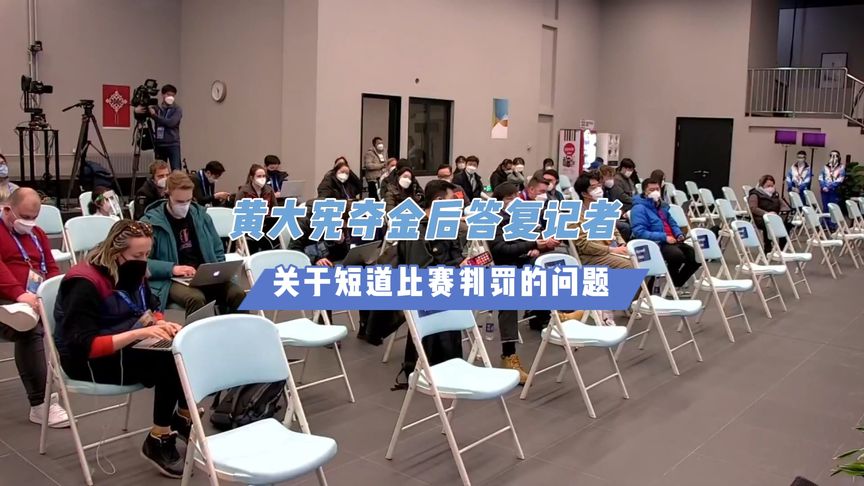 韩国选手黄大宪夺金后答复记者关于短道判罚