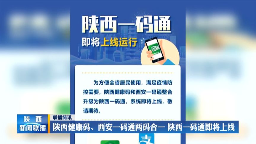 陕西健康码西安一码通两码合一陕西一码通即将上线