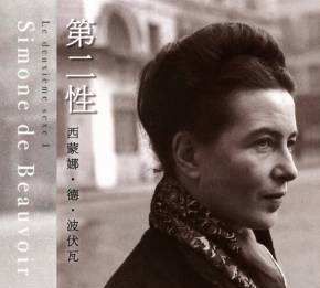《第二性》:所有女生,不读波伏娃,你不会真正懂自己