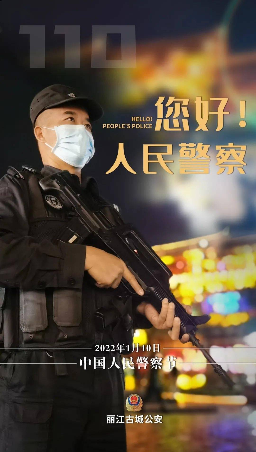 海报丨你好,人民警察!|海报|姚福辉|李梅_新浪新闻