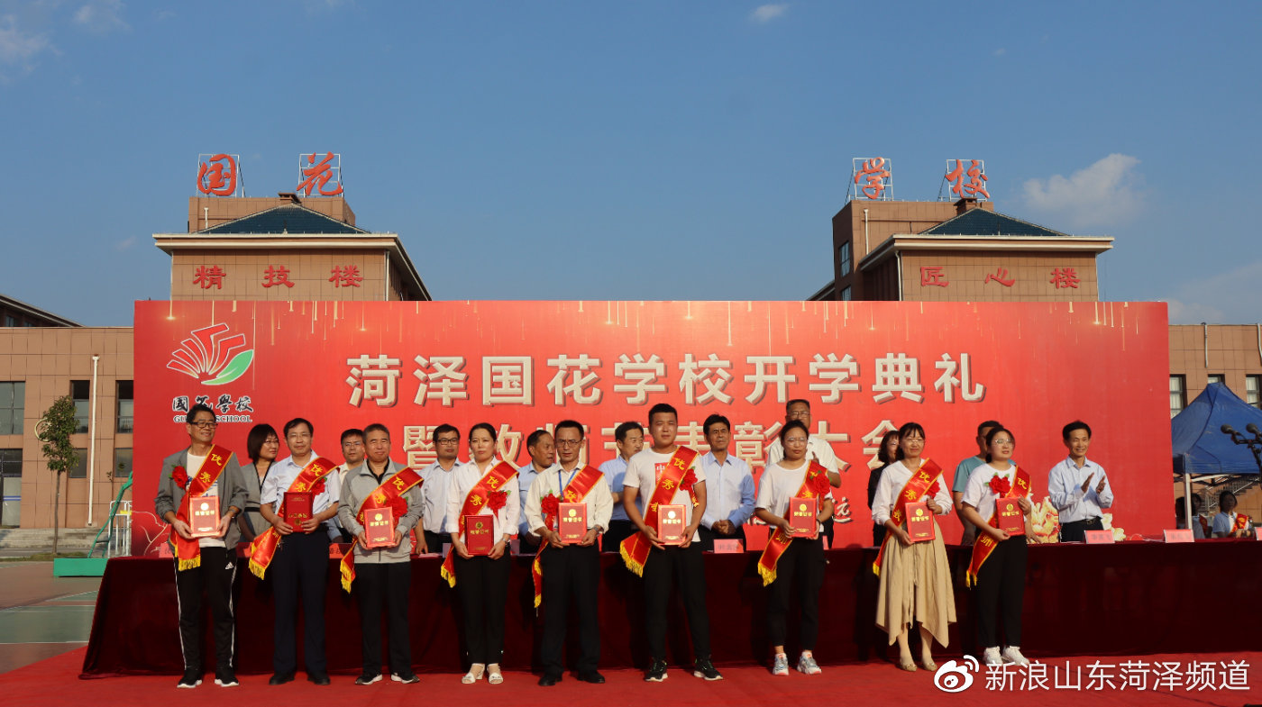 菏泽国花学校高中部举行开学典礼暨教师节表彰大会