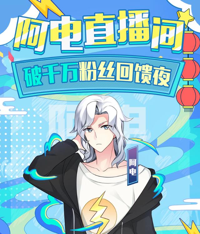 阿电粉丝破千万,直播回馈粉丝力度空前,四大国服第一前来助阵