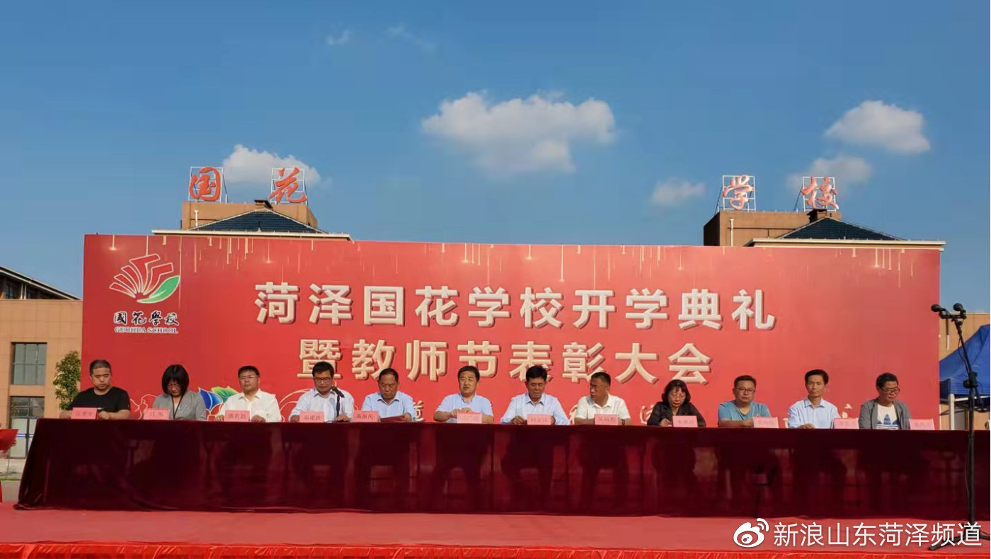 菏泽国花学校高中部举行开学典礼暨教师节表彰大会