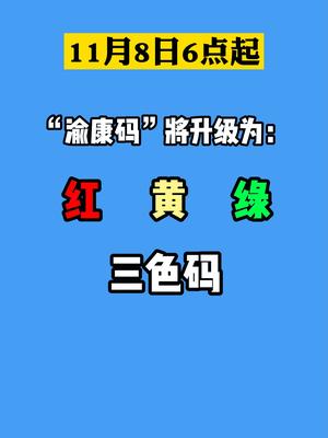 11月8日6点起 渝康码升级为红黄绿三色码,看看你的渝康码变颜色了吗?