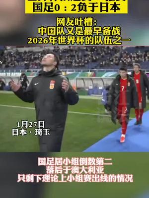 国足世界杯预选赛负于日本，网友：又是最早备战下届世界杯的队伍之一