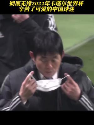 国足0比2不敌日本！彻底无缘卡塔尔世界杯！辛苦了中国球迷国足世界杯