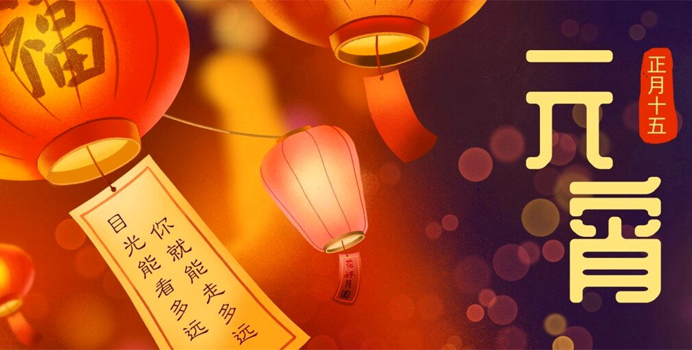 元宵送祝福,别只会说“元宵节快乐”了,记住20句祝福语,不俗套