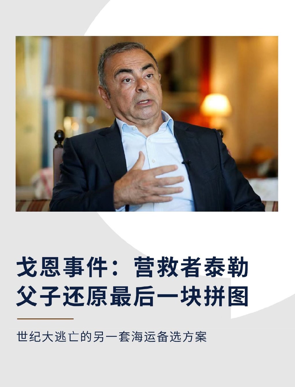 戈恩事件:营救者泰勒父子还原最后一块拼图|泰勒|戈恩|拼图_新浪新闻