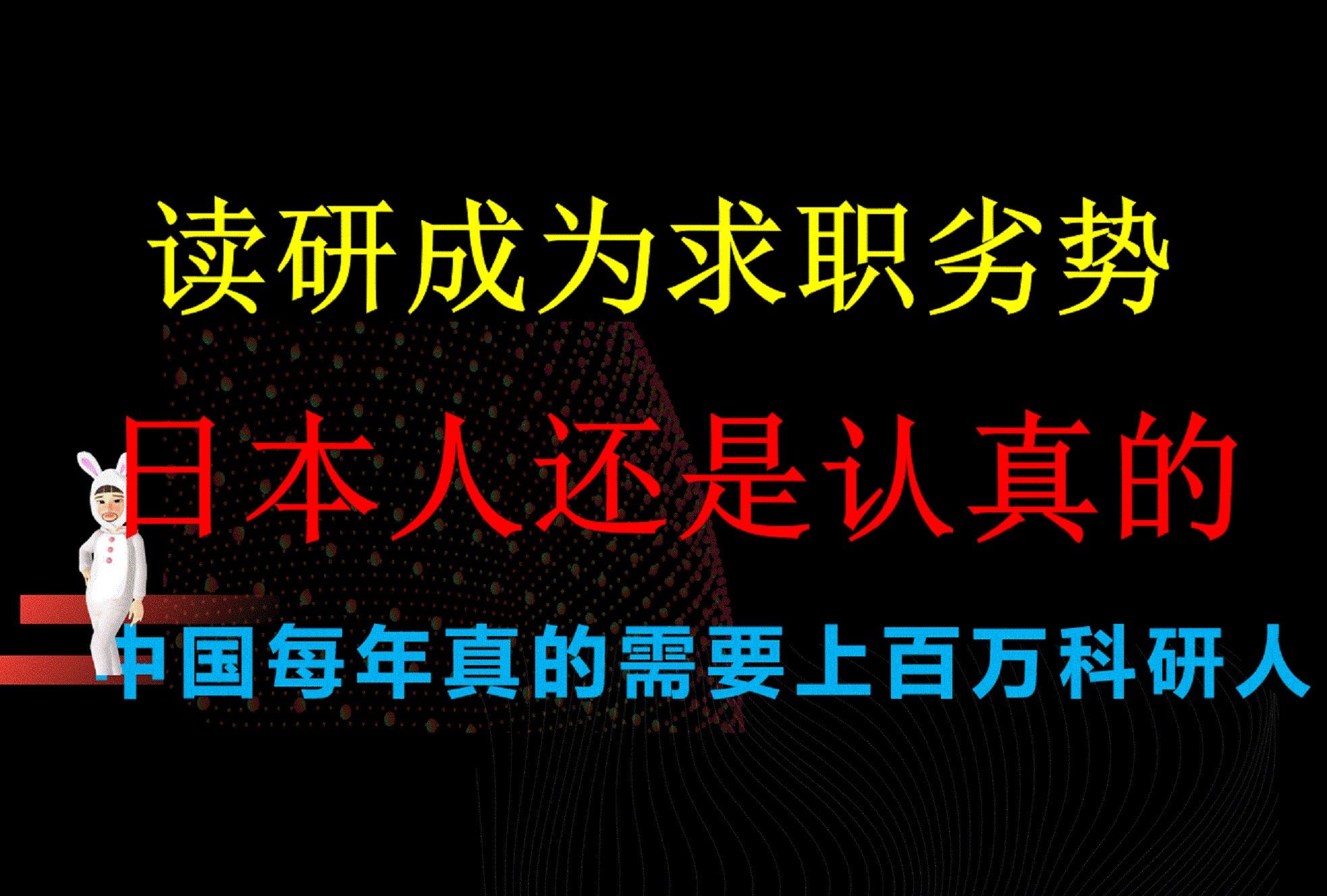 考研究生反而不好找工作,日本人这点很认真,大家觉得应该学吗?休闲区蓝鸢梦想 - Www.slyday.coM 考研究生反而不好找工作,日本人这点很认真,大家觉得应该学吗?休闲区蓝鸢梦想 - Www.slyday.coM