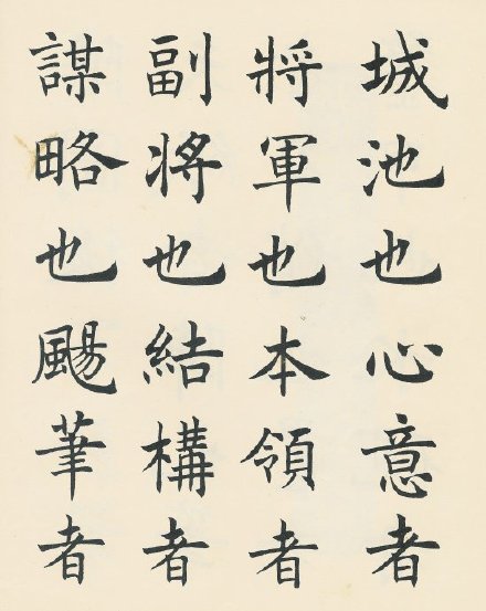 沈尹默 楷书《书晋王右军题笔阵图后》