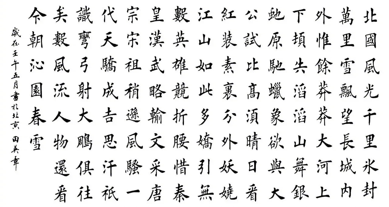 田英章毛笔楷书沁园春雪