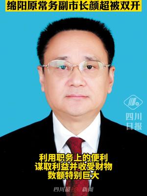 绵阳市委原常委市政府原常务副市长颜超被双开