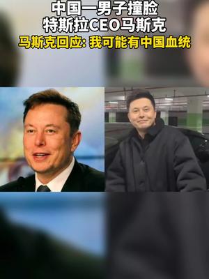 12月20日 特斯拉CEO马斯克在推特上回应与他撞脸中国男子视频，