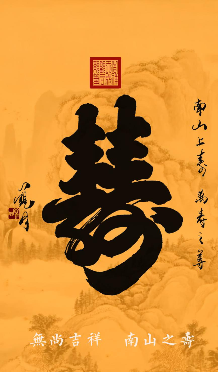 福寿文化|寿字书法中,为什么它第一吉祥!
