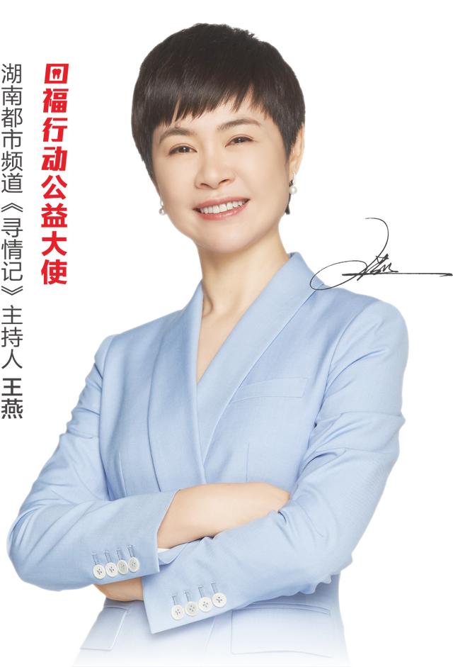 担任公益大使湖南都市频道《寻情记》主持人王燕成立湖南首个公募看牙