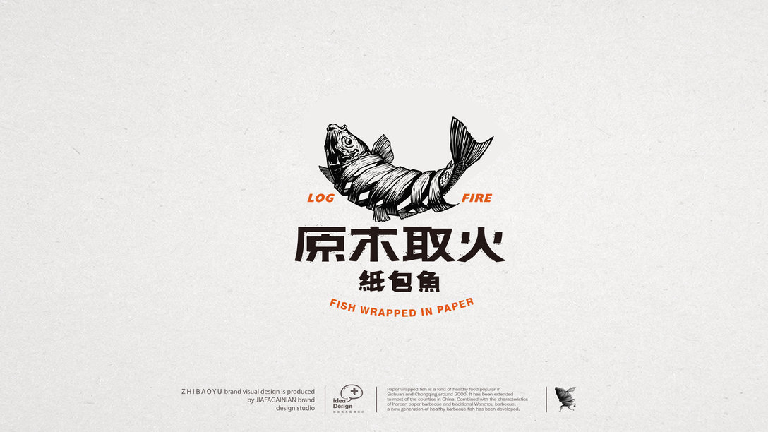 威加文化品牌原木取火纸包鱼logo设计及餐厅品牌VI设计
