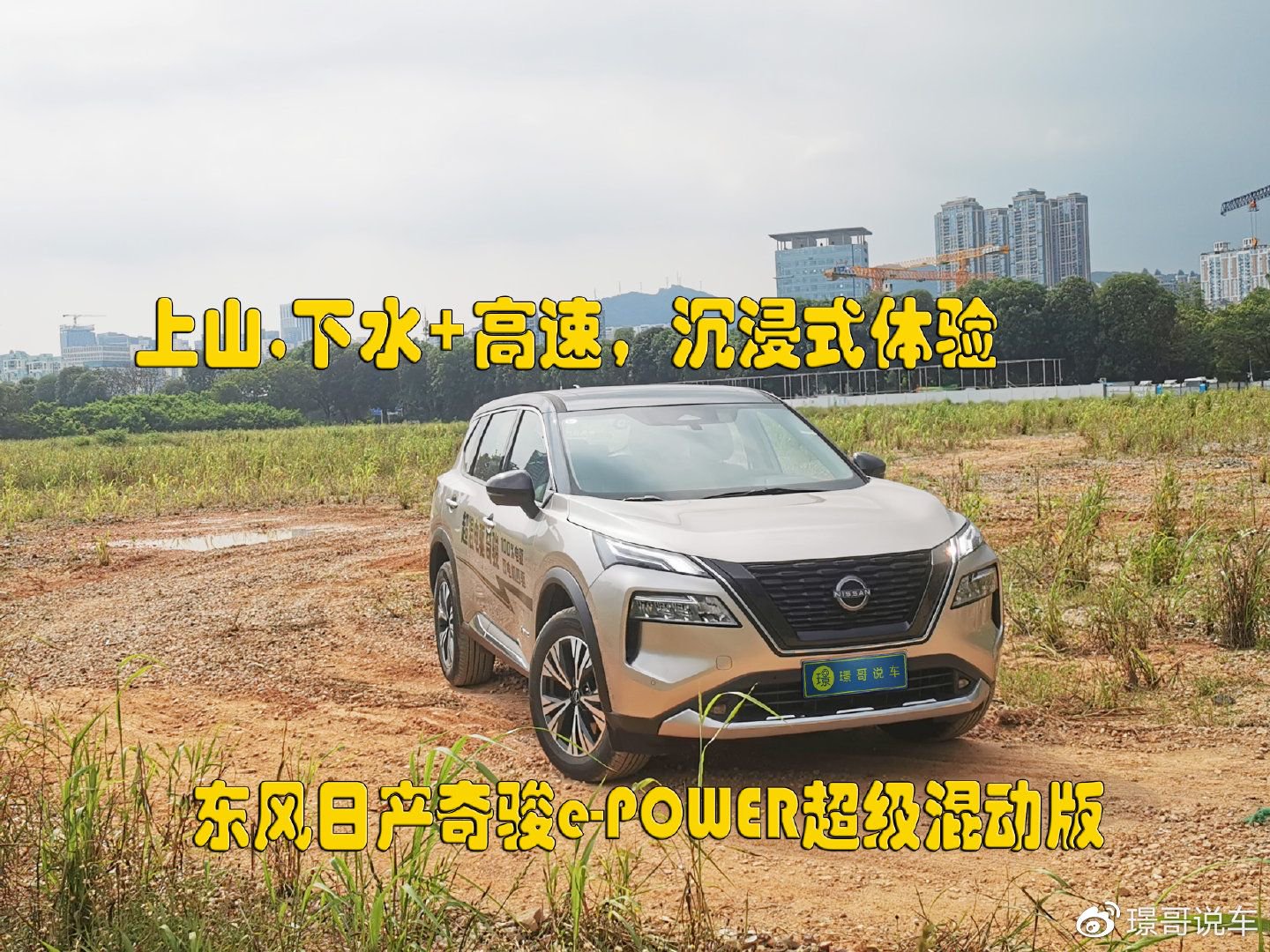 上山下水高速沉浸式体验东风日产奇骏epower超级混动版
