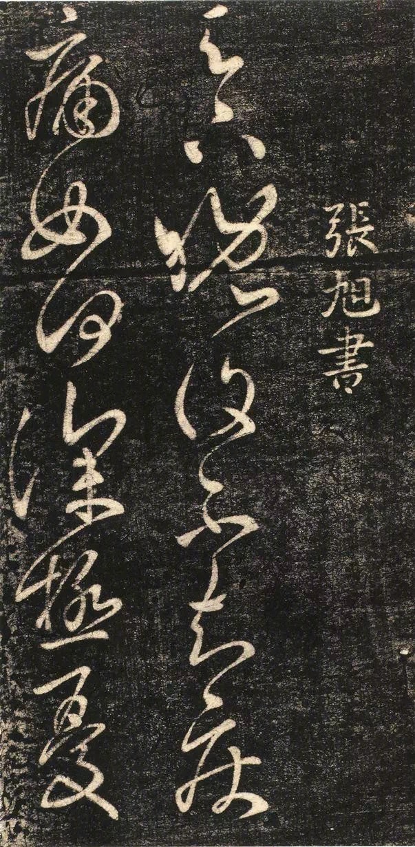 张旭草书作品, 见于宋《淳化阁帖》……_高清图集_新浪网