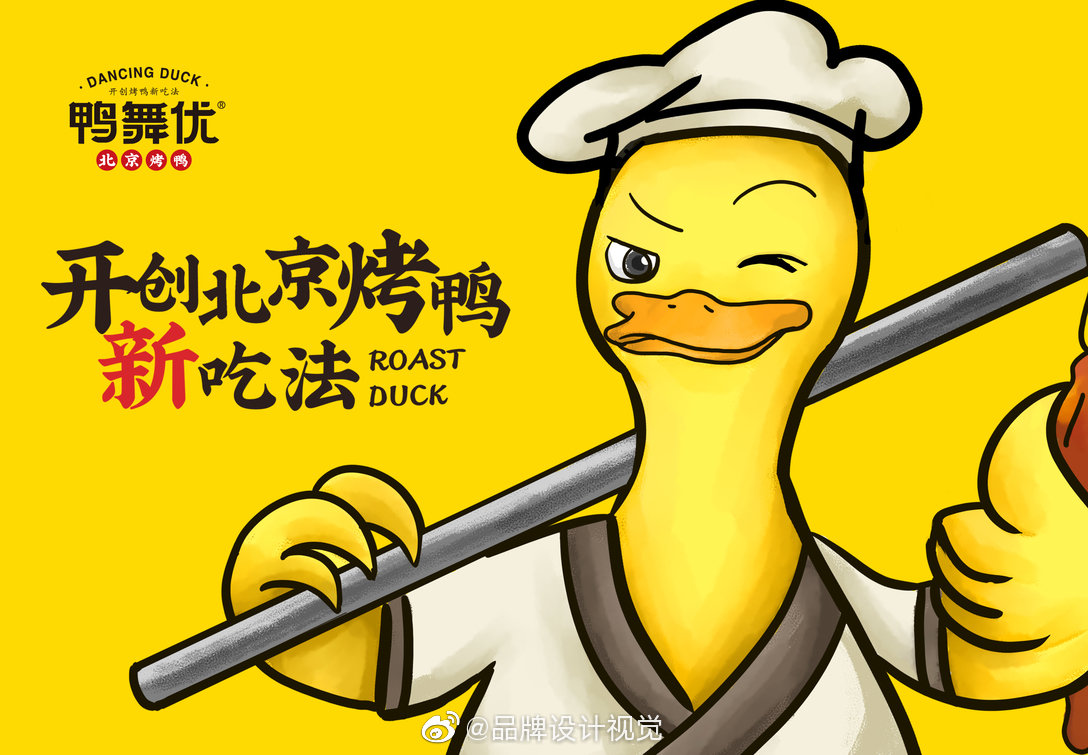 无出其右鸭舞优北京烤鸭logo设计及连锁全案设计 设计美学超话_高清