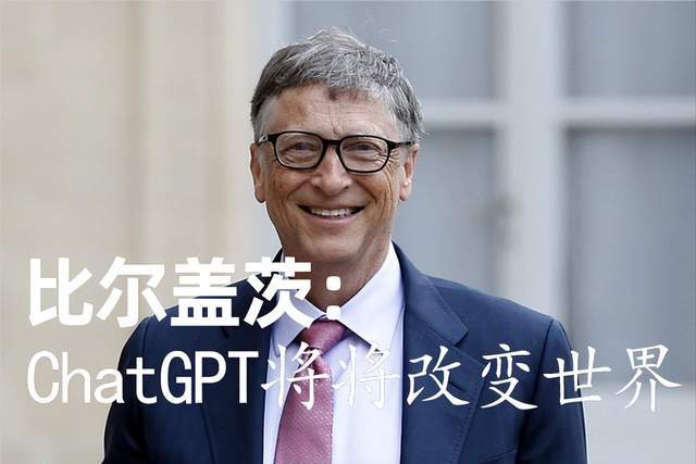 微软要投资近900亿搞ChatGPT，真的能如比盖茨说的改变世界吗？